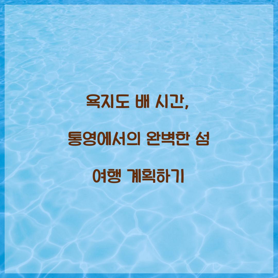 욕지도 배 시간