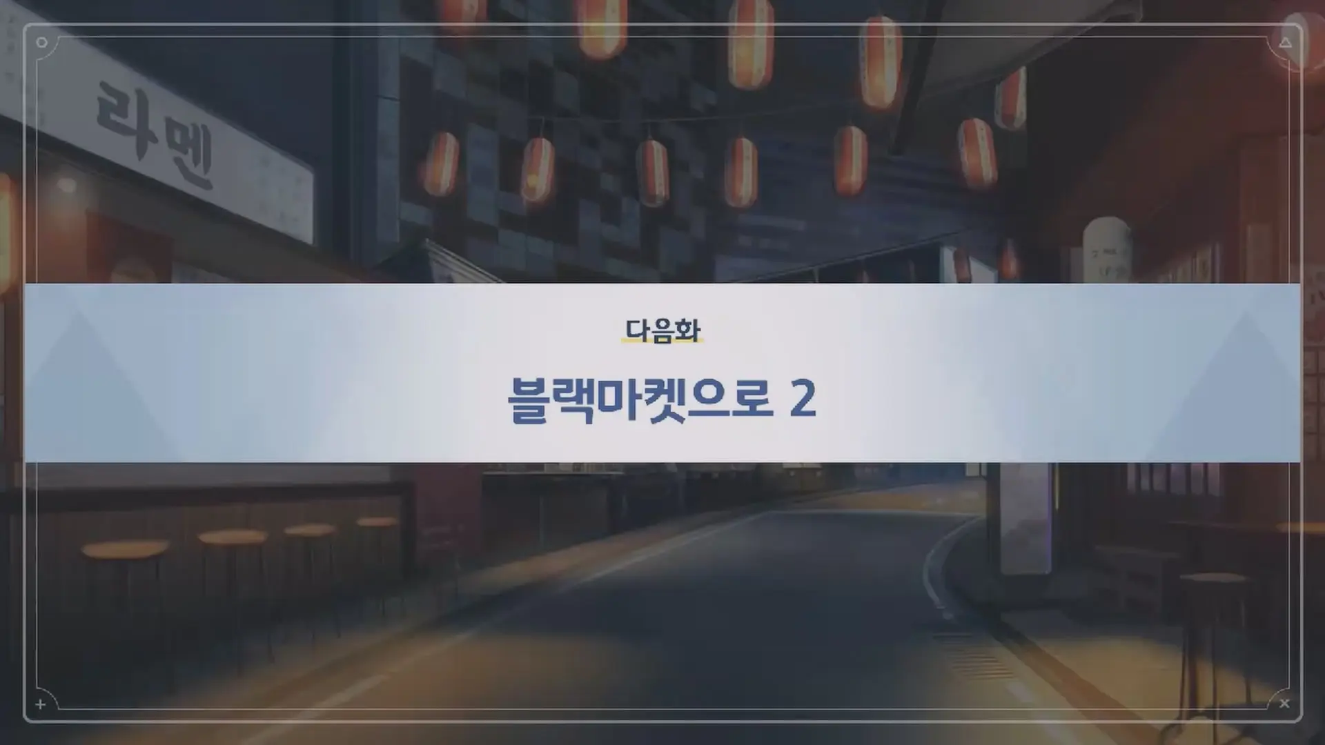 다음화 - 블랙마켓으로 2