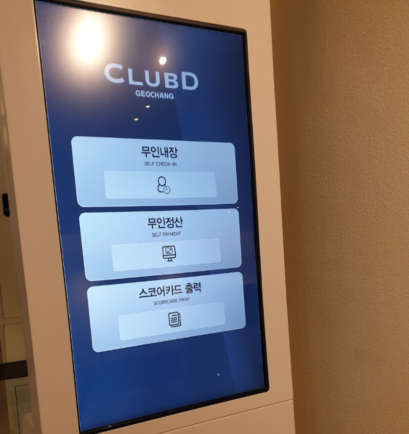 클럽디 거창 무인포스기