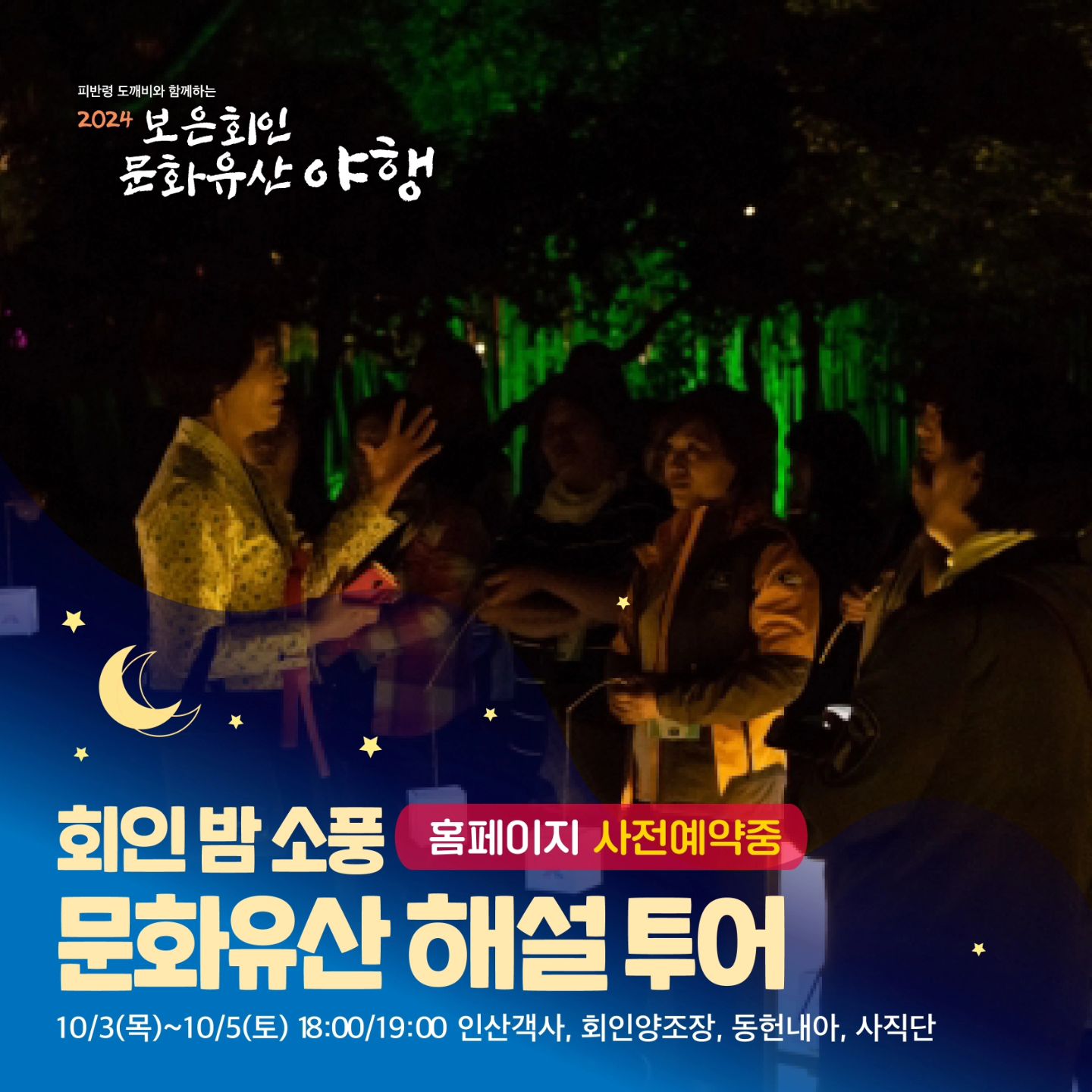 보은 회인 문화유산 야행