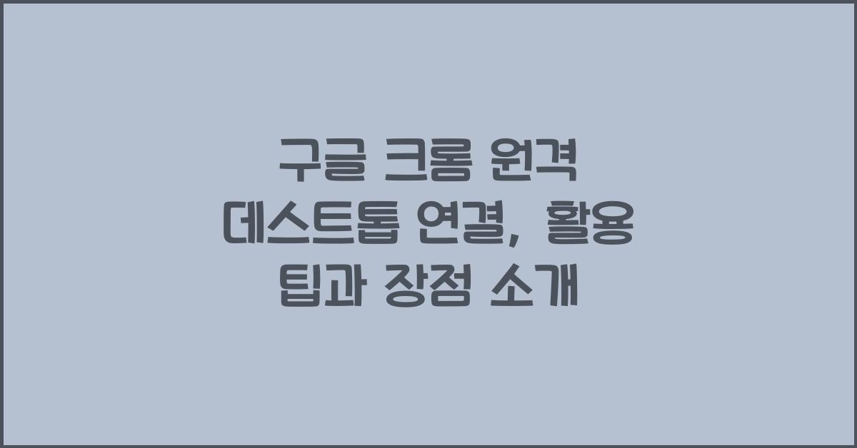 구글 크롬 원격 데스트톱 연결