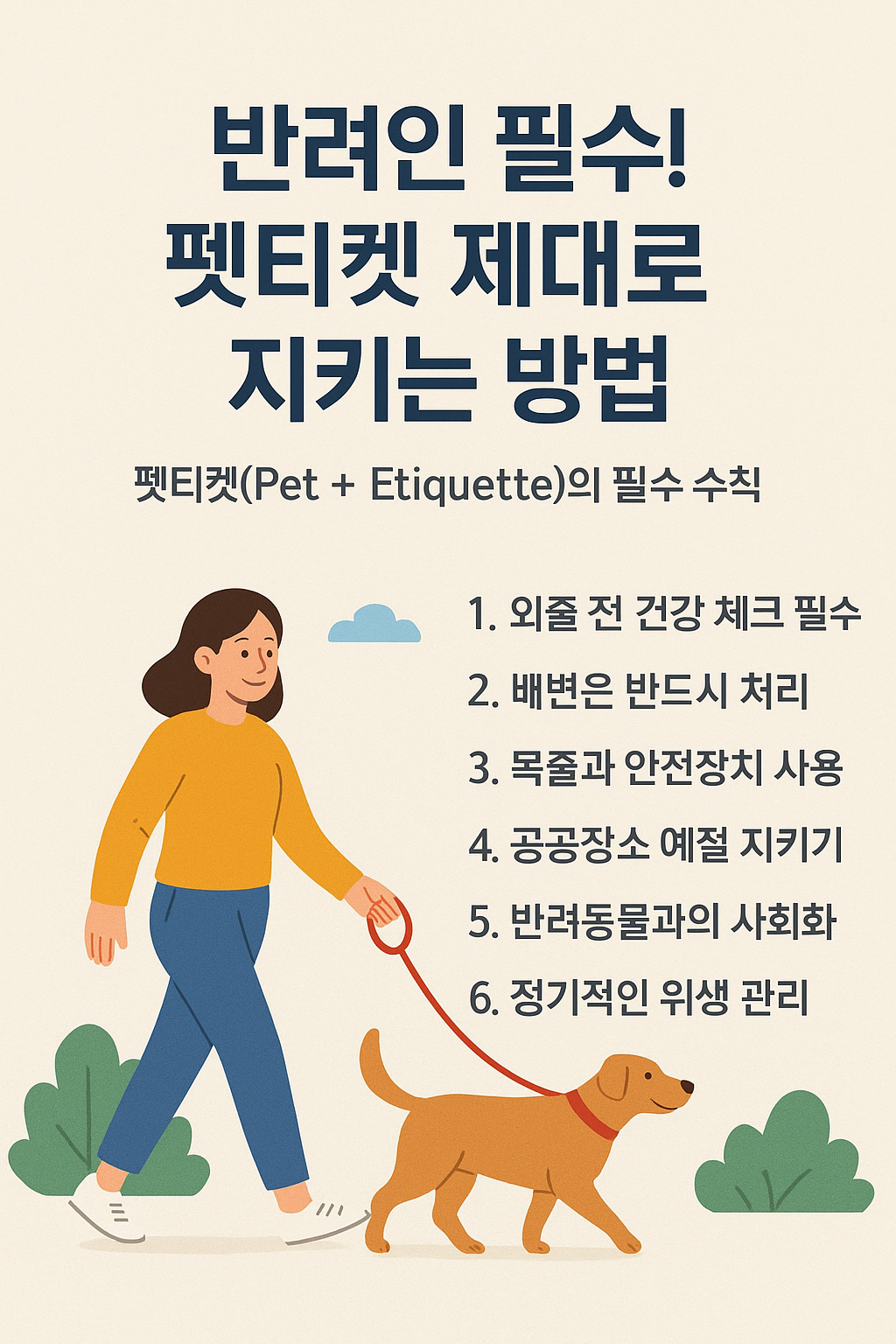 반려인 필수! 펫티켓 제대로 지키는 방법