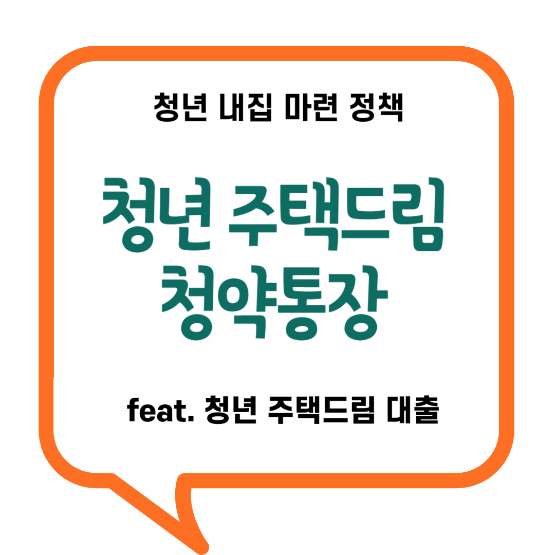 청년 주택드림 청약통장