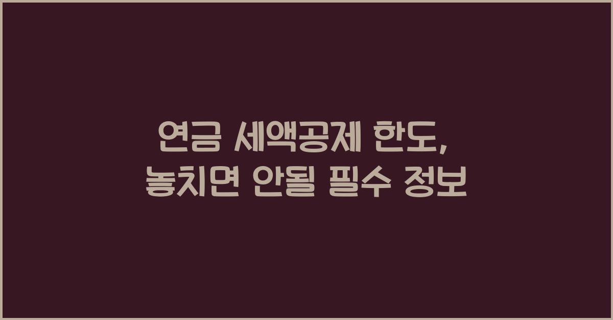 연금 세액공제 한도