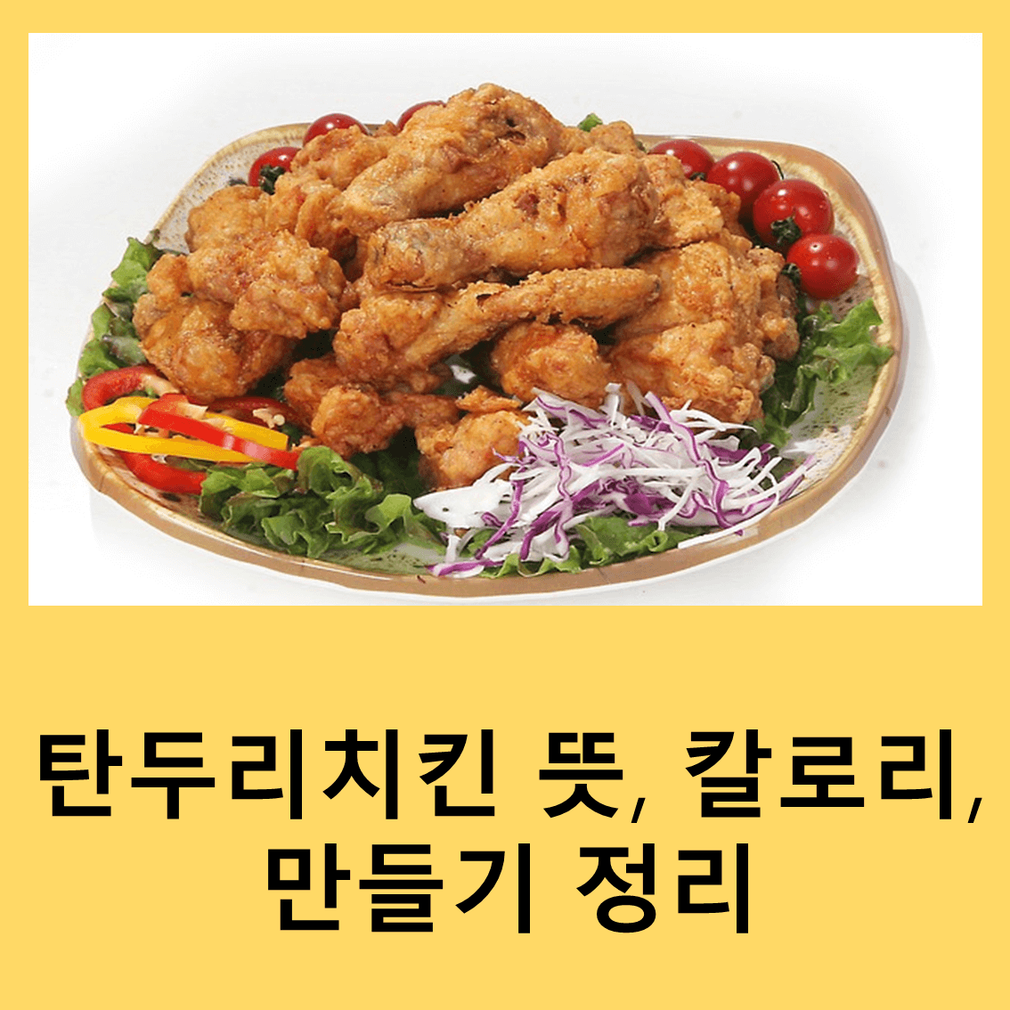 탄두리치킨