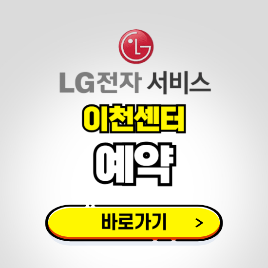 이천센터 LG전자서비스 예약하기 ❘ A/S 신청 수리 영업시간 전화번호 찾기