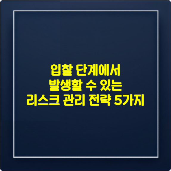 입찰 단계에서 발생할 수 있는 리스크 관리 전략 5가지
