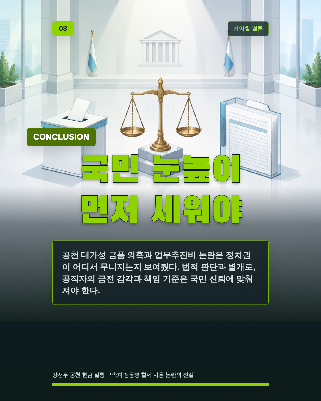 국민 눈높이 먼저 세워야