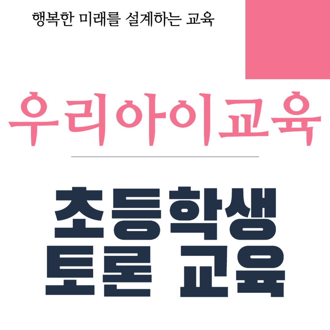 초등학생 토론 교육