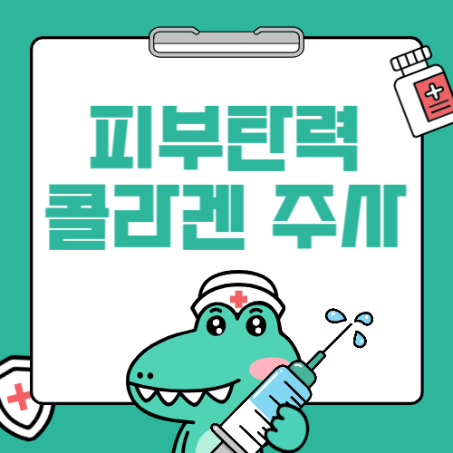 콜라겐 주사 효과부터 비용