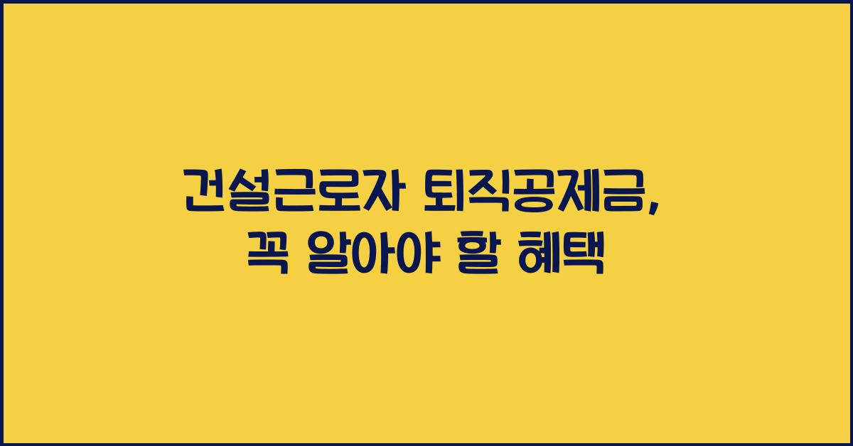 건설근로자 퇴직공제금
