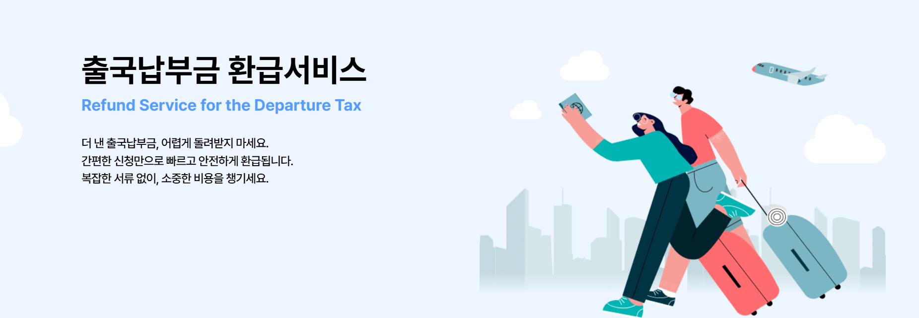 출국납부금환급서비스 홈페이지 신청