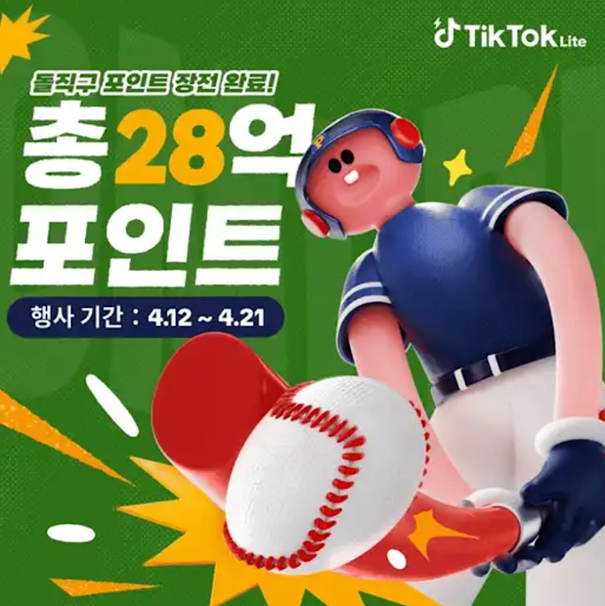 틱톡 라이트 캐시워크 4월 14일 정답 돌직구 포인트 장전 완료 총 28억 포인트