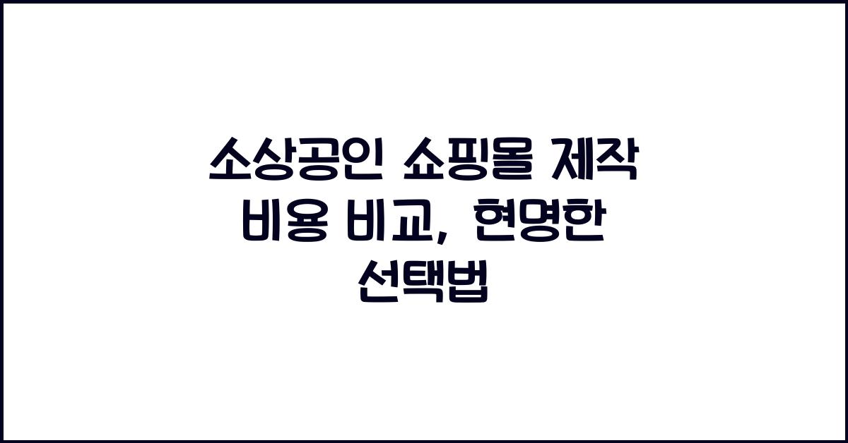소상공인 쇼핑몰 제작 비용 비교