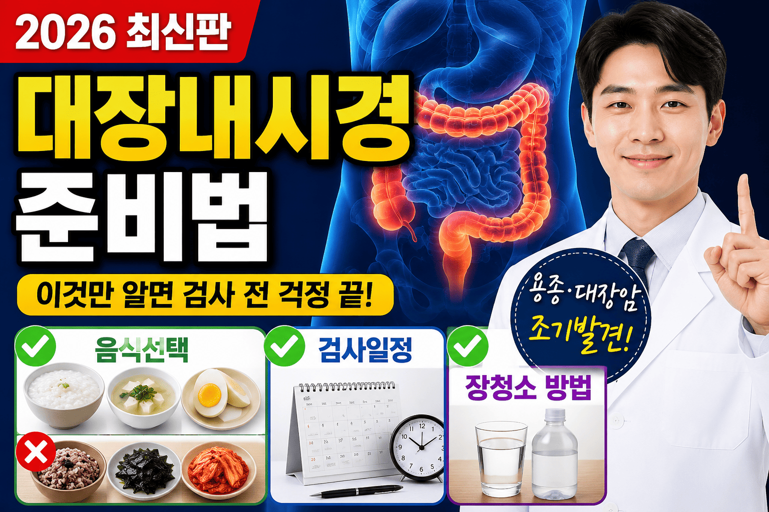 2026 대장내시경 준비법 (음식선택, 검사일정, 장청소)