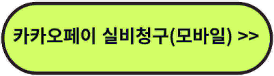 카카오페이 병원비(실비)청구 방법
