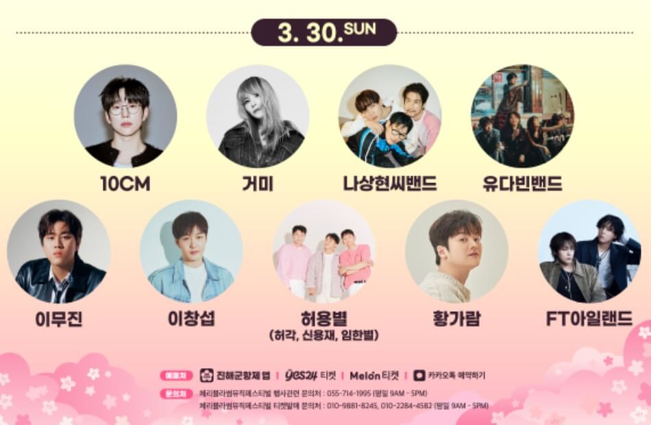 진해 군항제 체리블라썸 뮤직페스티벌