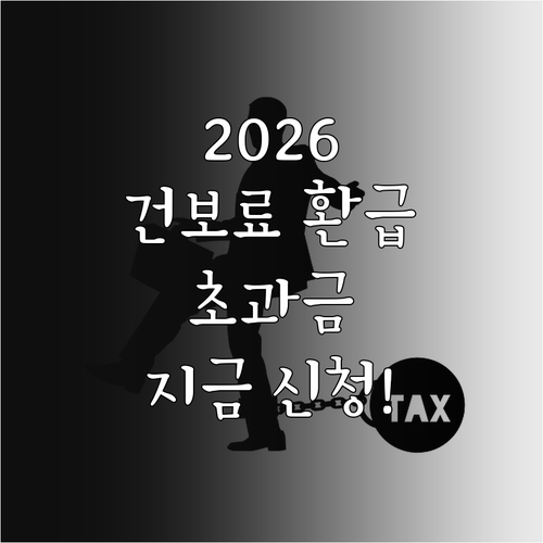2026 건강보험료 환급금 본인부담상..