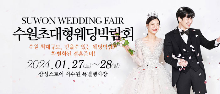 수원-웨딩크라우드-웨딩박람회