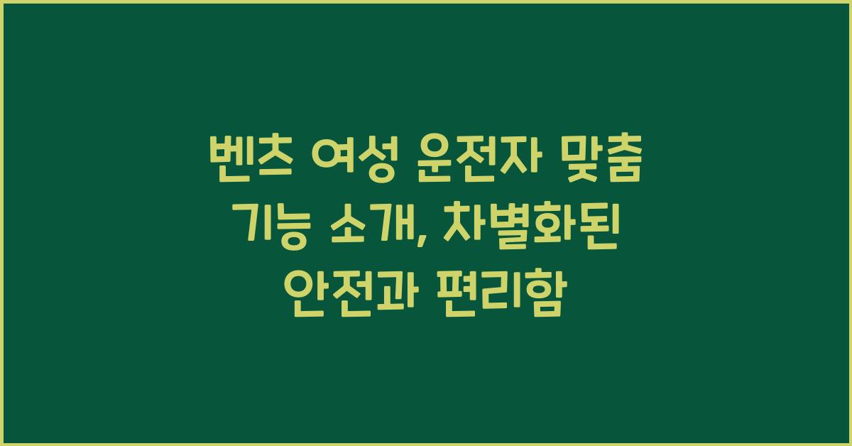 벤츠 여성 운전자 맞춤 기능 소개