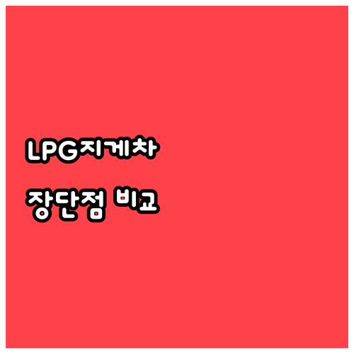 LPG 지게차 선택 가이드 장점과 단..