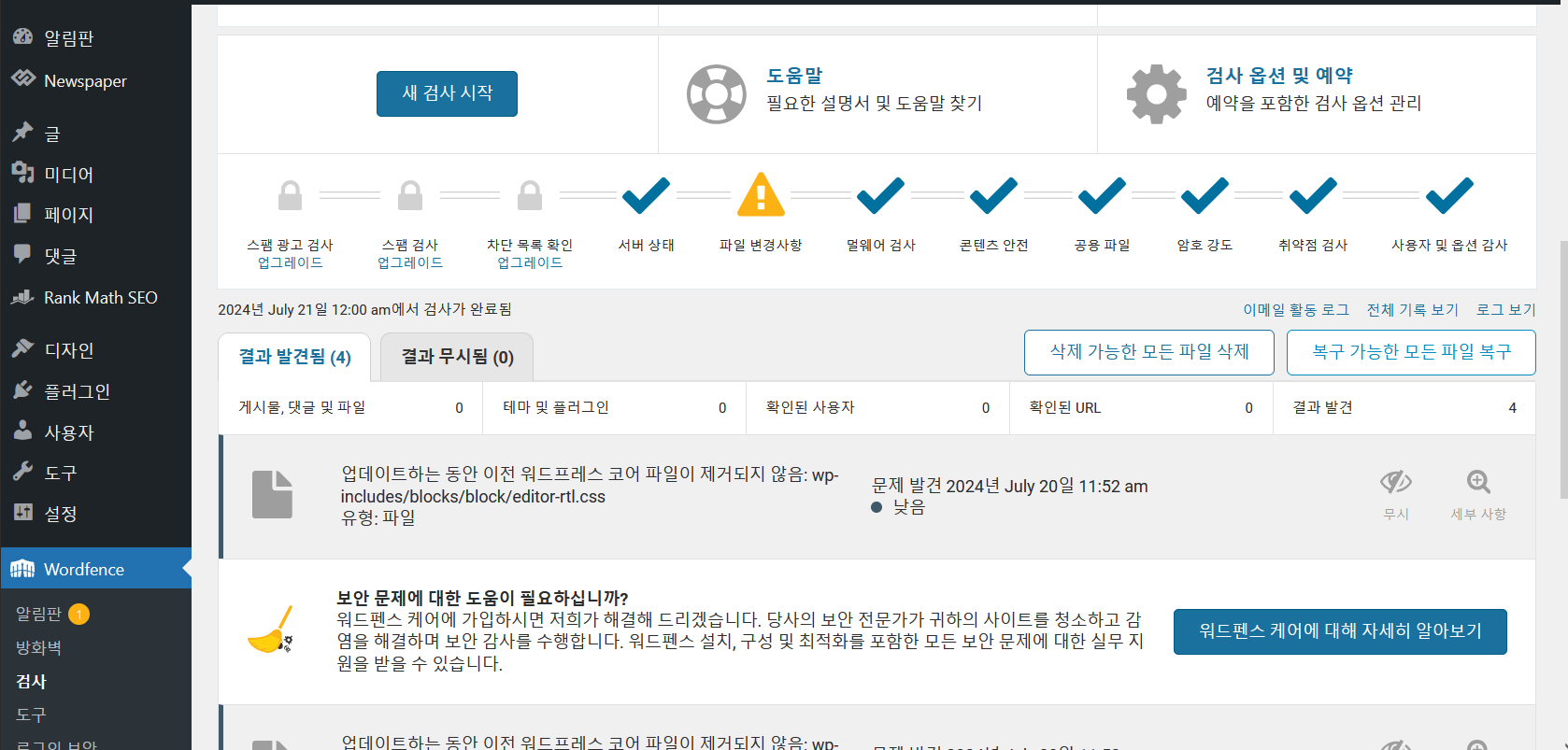"업데이트하는 동안 이전 워드프레스 코어 파일이 제거되지 않음" 경고