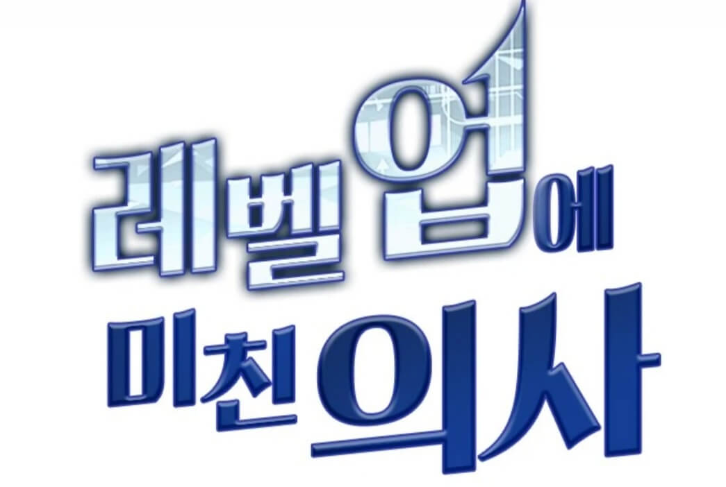 웹툰-레벨업에미친의사