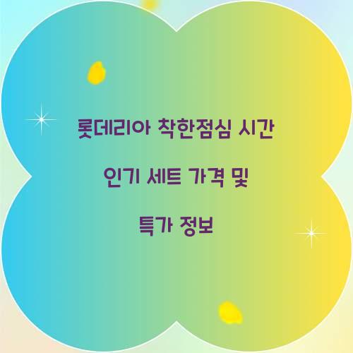 롯데리아 착한점심 시간