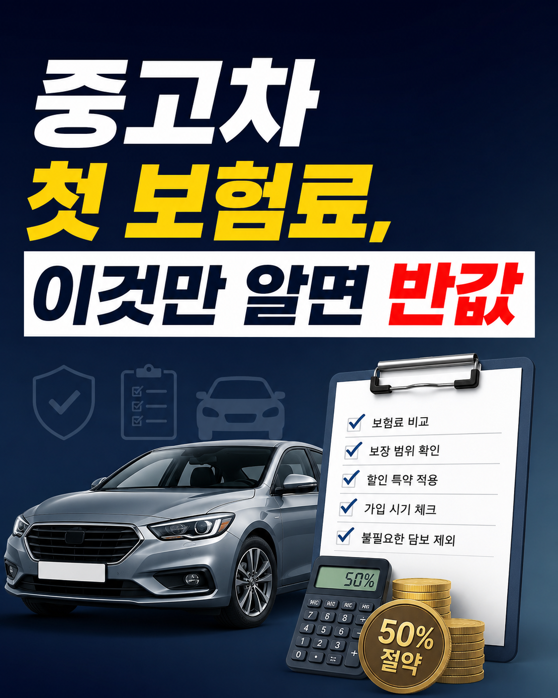 중고차 첫 보험료, 이것만 알면 반값