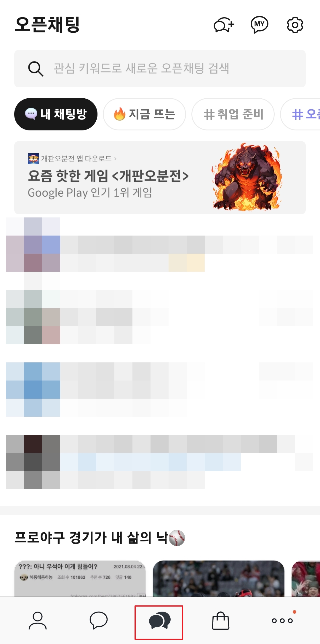 카카오톡 하단 메뉴 중 두 번째에 위치한 오픈채팅 탭 아이콘