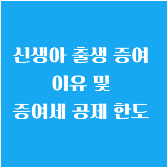 신생아 출생 증여 (0세 증여) 이유 및 증여세 공제 한도 알아보기
