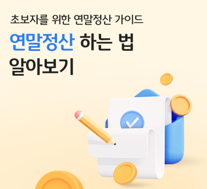 개인 연말정산 방&amp;#44; 놓치기 쉬운 세금 혜택까지 챙기는 법