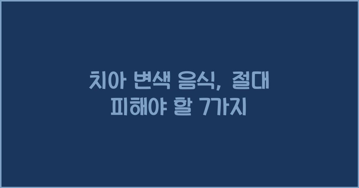 치아 변색 음식