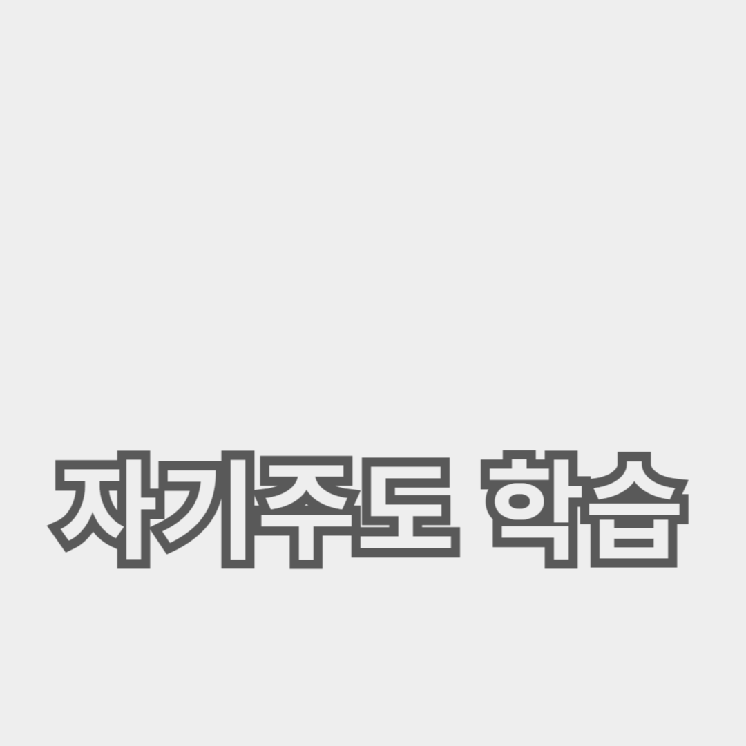 자기주도 학습을 통해 학습 동기 부여하는 방법