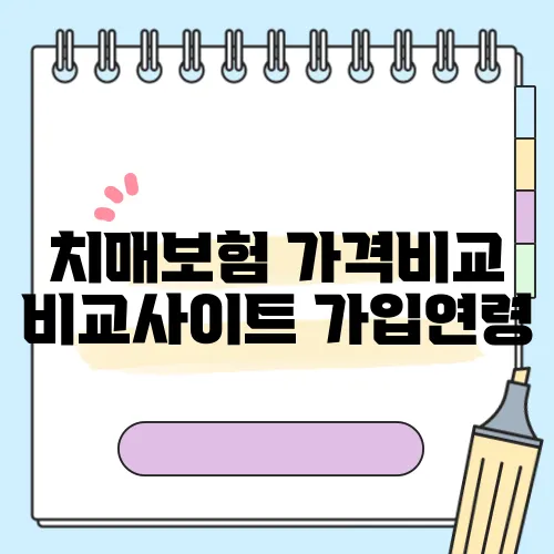 치매보험 가격비교 비교사이트 가입연령