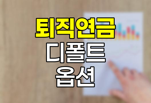 퇴직연금 디폴트 옵션 핵심 이해