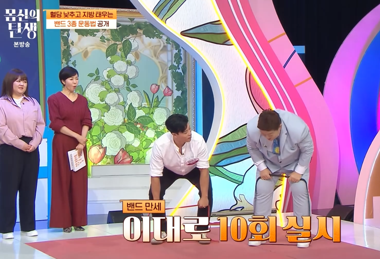 몸신의 탄생 밴드 운동