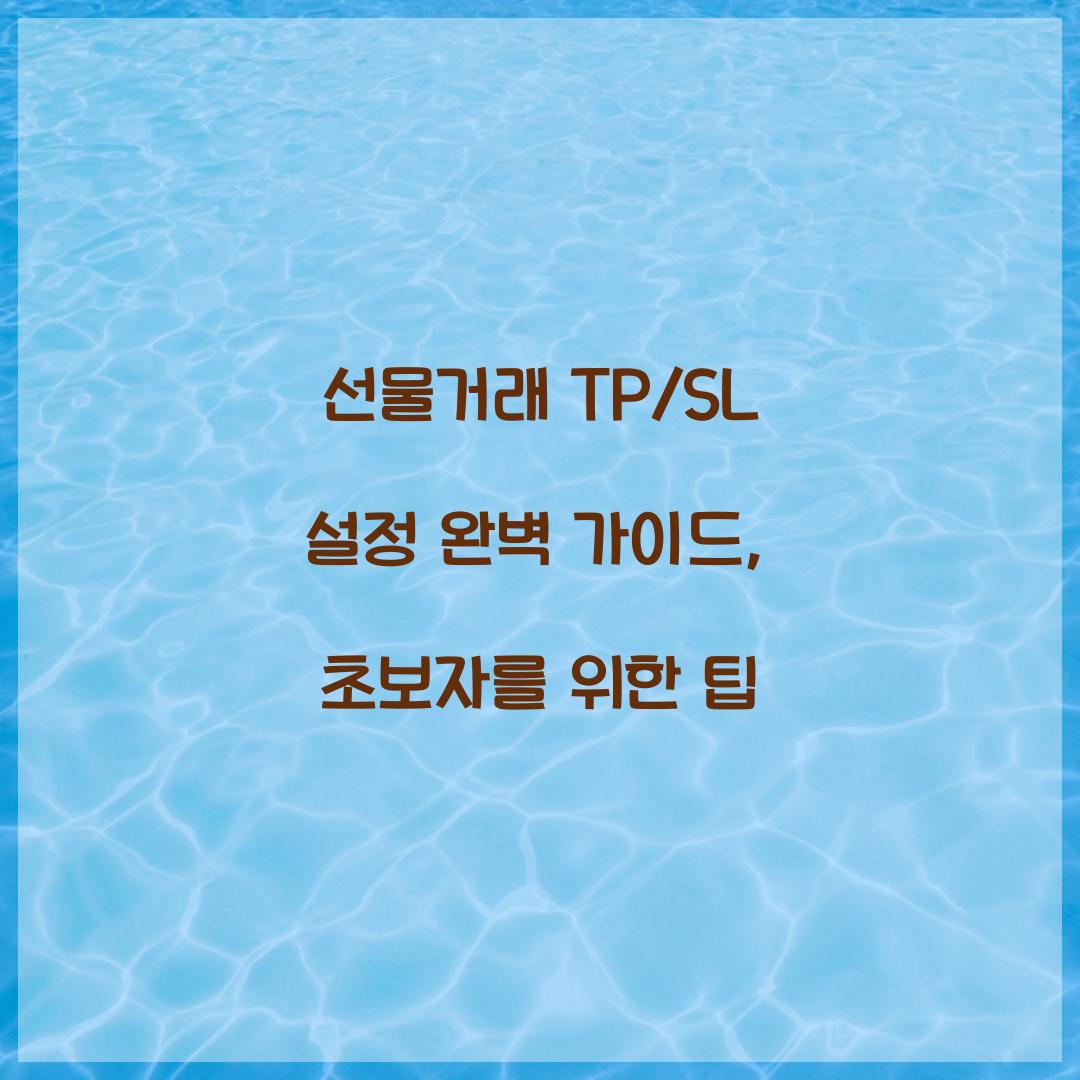 선물거래 TP/SL 설정