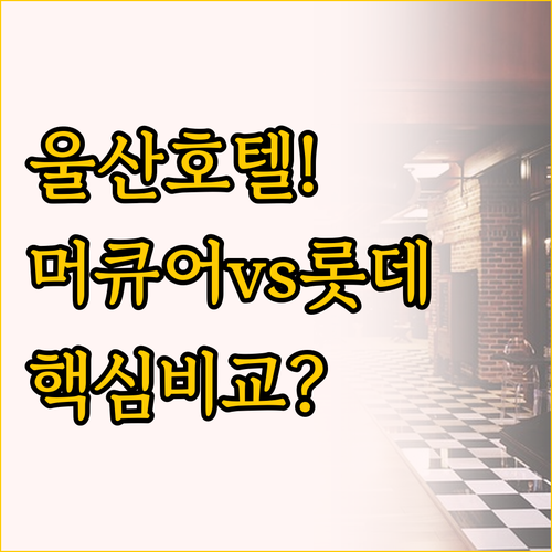 울산 호텔 추천 머큐어 앰배서더 울산..