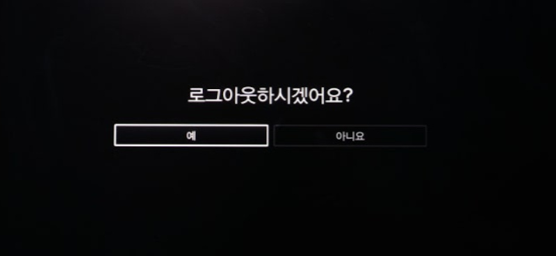 로그아웃하시겠습니까?' 팝업이 뜬 검은 화면