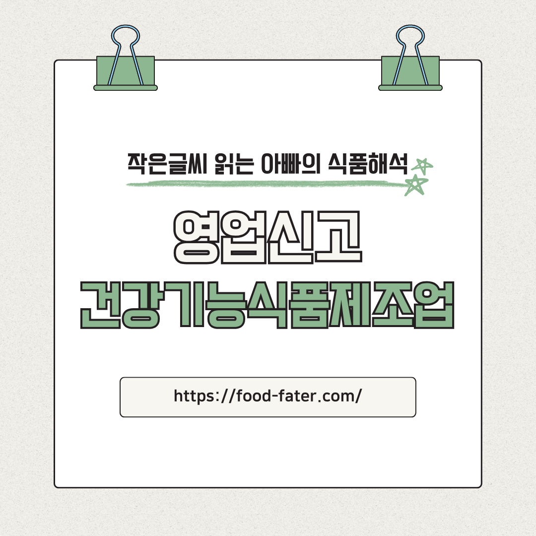 건강기능식품제조업