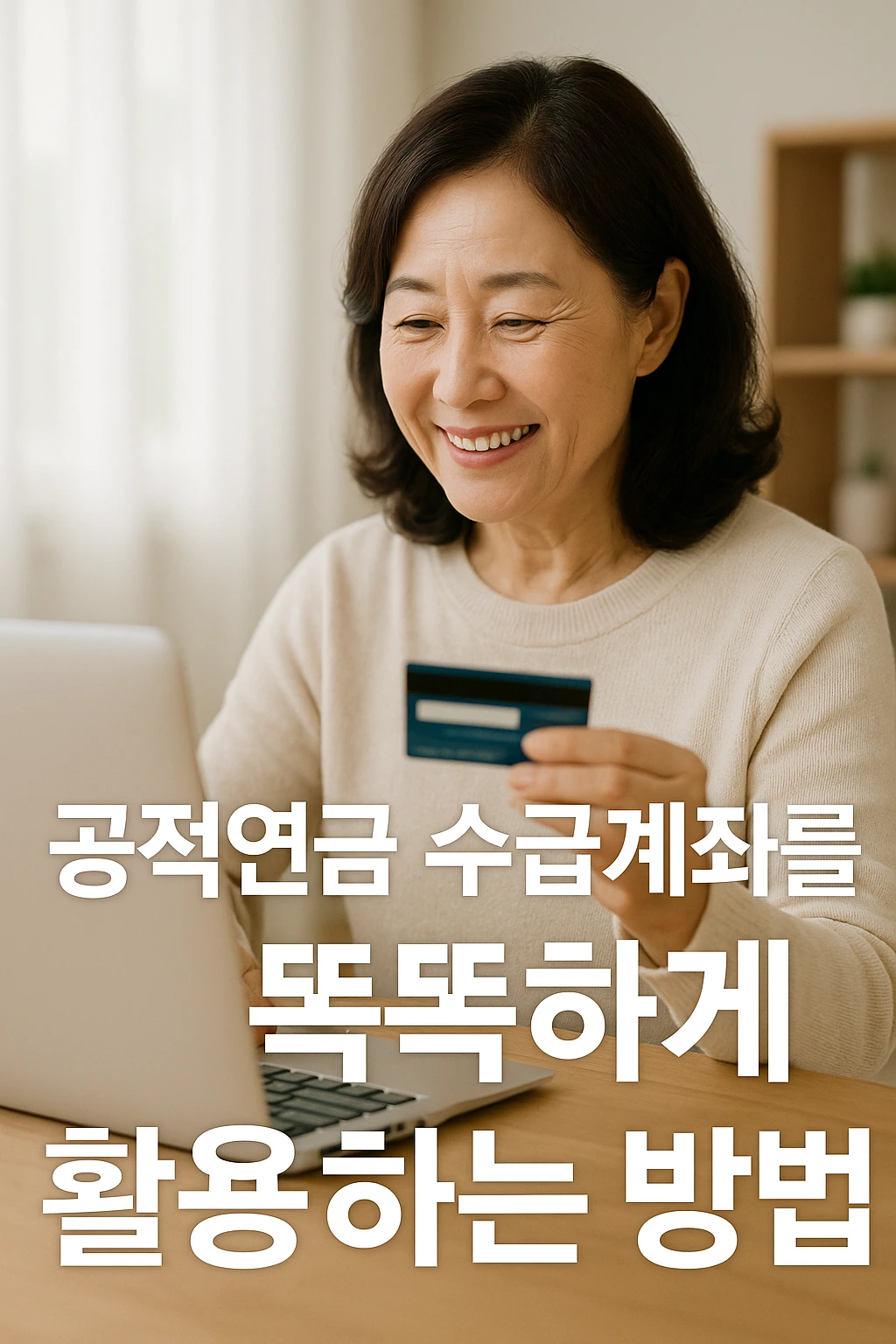 공적연금 수급계좌