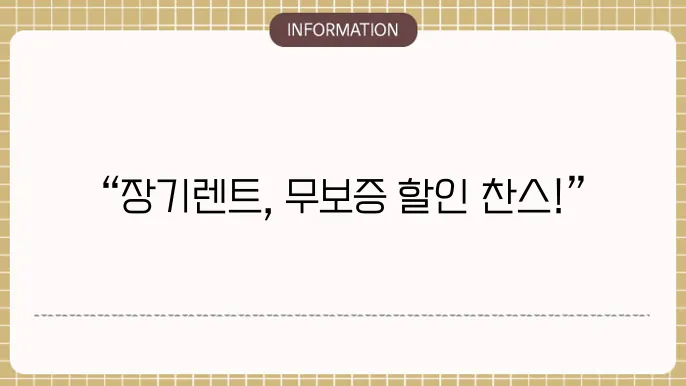 무보증 장기렌트 할인 이벤트