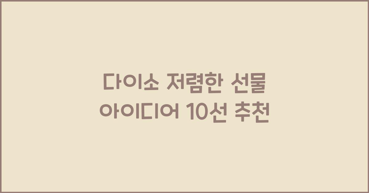 다이소 저렴한 선물