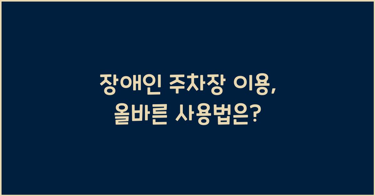 장애인 주차장 이용