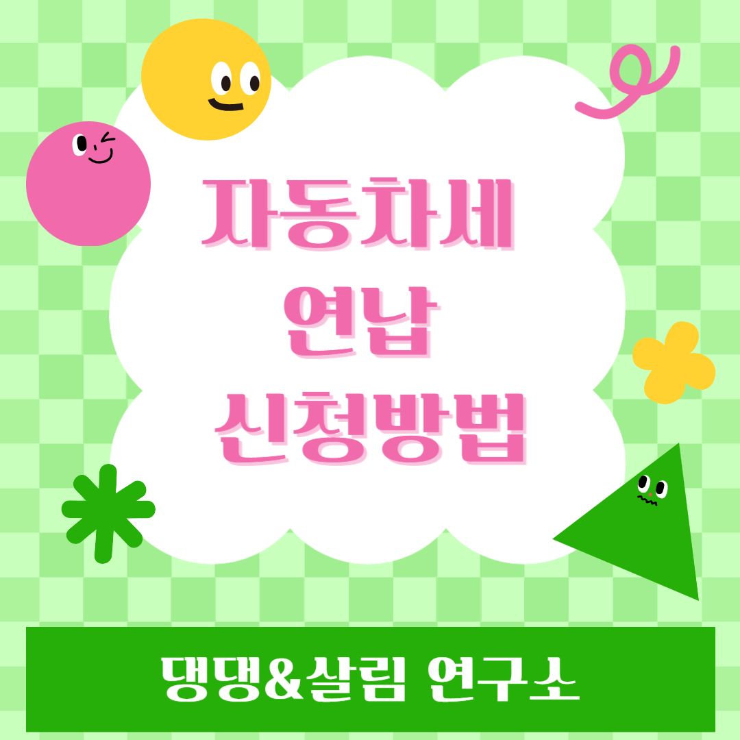 자동차세연납신청