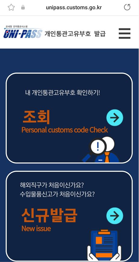 개인통관고유번호 조회 모바일