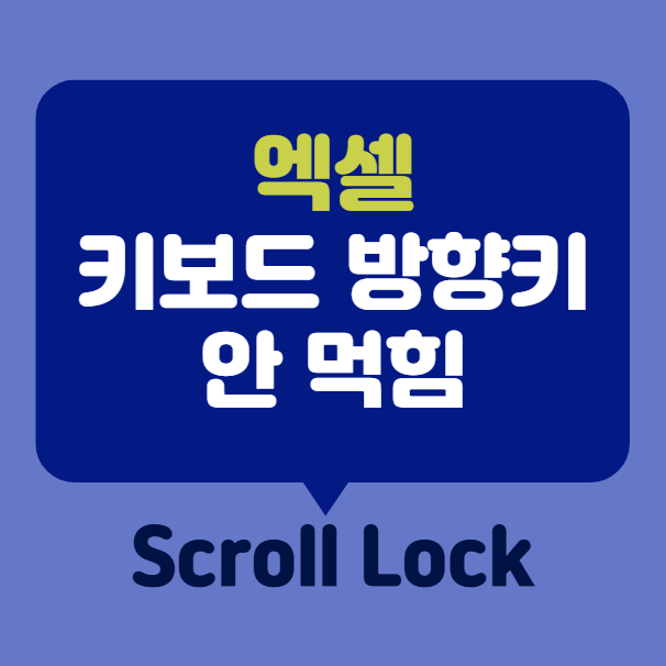 엑셀 방향키 안 먹힘 ❘ 키보드 이동 안 될 때 해결법 (+단축키)
