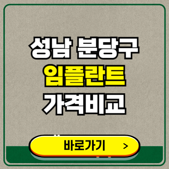성남시 분당구 치과 임플란트 가격 비교 및 비용, 종류 추천 (어금니, 틀니, 보험 적용)