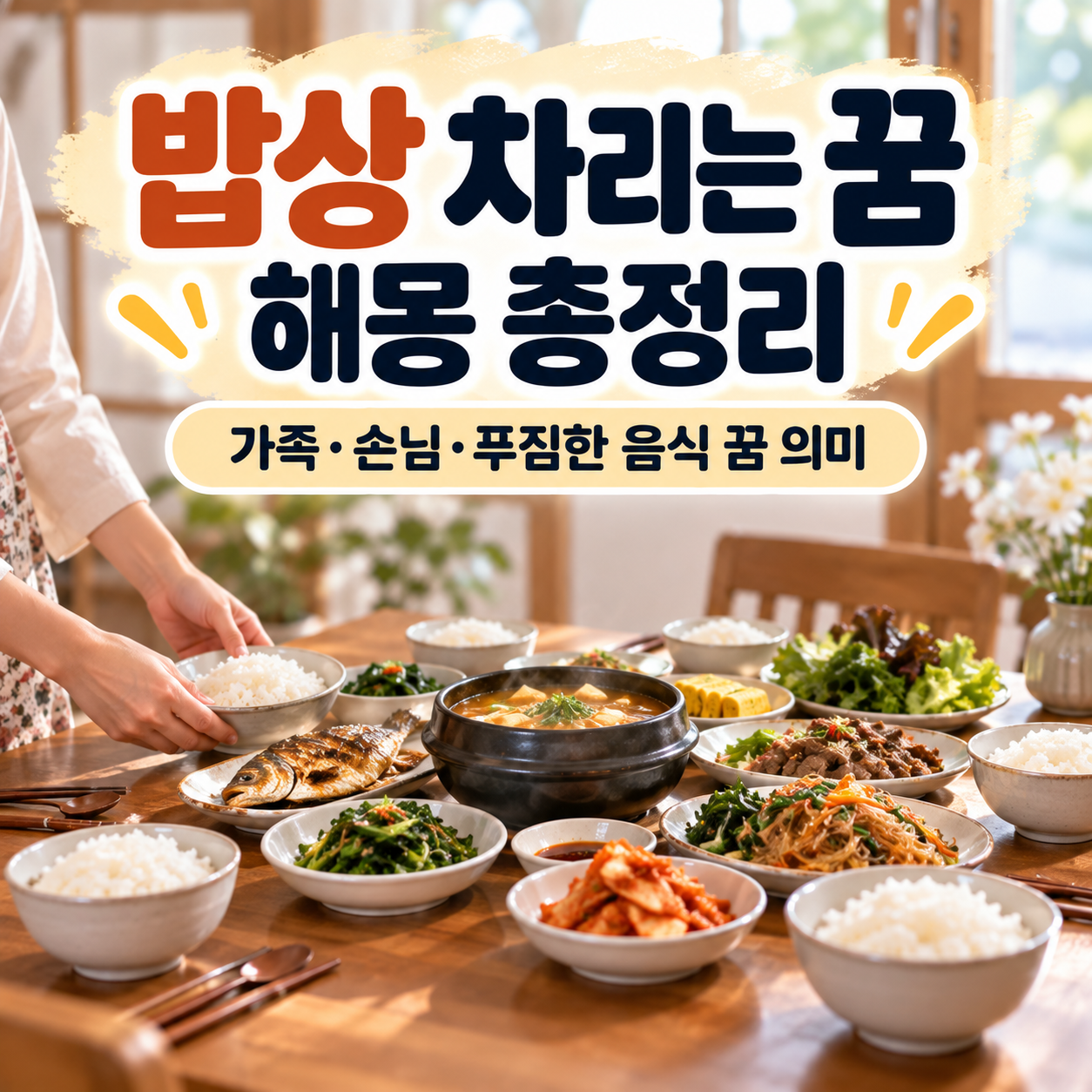 밥상 차리는 꿈